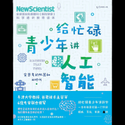 书不只是一本关于人工智能的科普读物